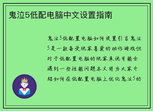 鬼泣5低配电脑中文设置指南