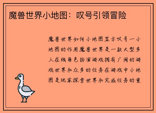 魔兽世界小地图：叹号引领冒险