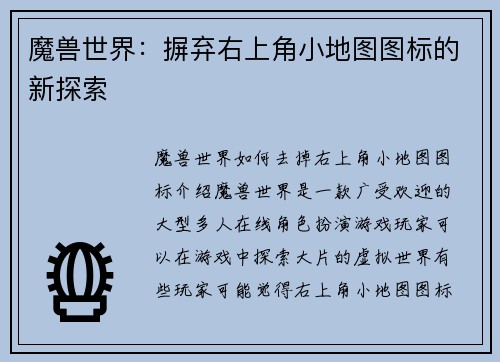 魔兽世界：摒弃右上角小地图图标的新探索