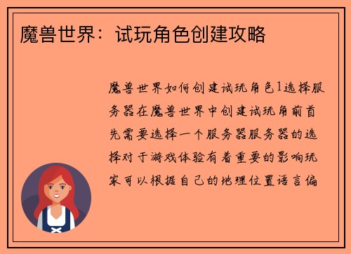 魔兽世界：试玩角色创建攻略