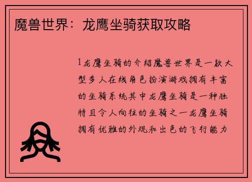魔兽世界：龙鹰坐骑获取攻略