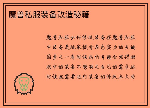 魔兽私服装备改造秘籍