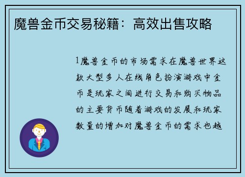 魔兽金币交易秘籍：高效出售攻略